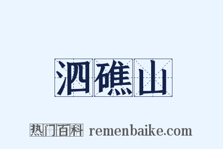 泗礁山是什么意思的图片